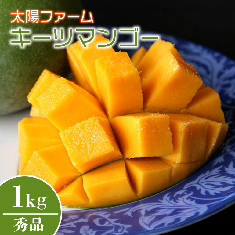 【先行予約 2026年 発送】 農家直送 太陽ファームの キーツマンゴー 1kg （ 秀品 ） 沖縄 マンゴー 緑色 希少 7月 8月 旬 夏 限定 産地直送 mango 沖縄マンゴー 1キロ 1〜5玉 フルーツ 贈り物 ギフト 産地直送 沖縄県 糸満市 送料無料