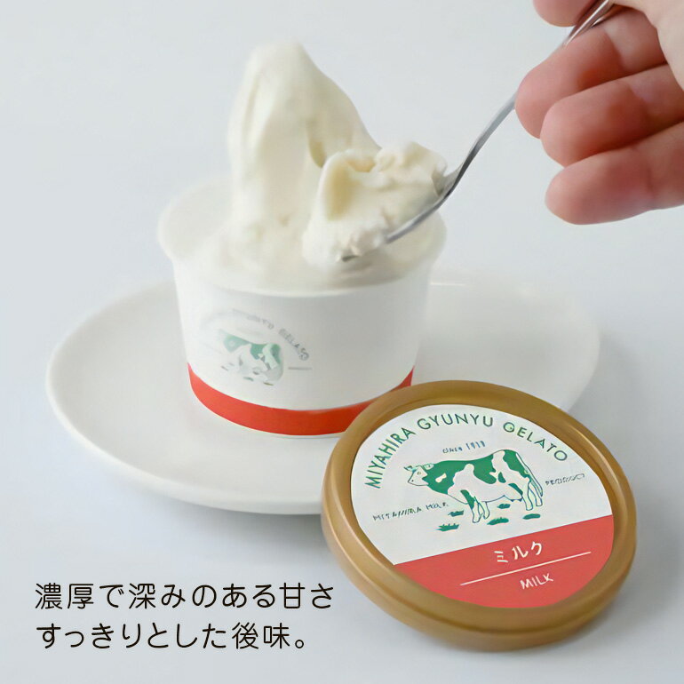 【ふるさと納税】宮平ジェラート 8個入 ミルク カフェオレ 抹茶 いちご アイスクリーム ジェラート スイーツ 詰め合わせ ギフト アイス 食べ比べ セット デザート お取り寄せ お菓子 ひんやりスイーツ おやつ お歳暮 御歳暮 シャーベット 贈り物 低脂質 お土産 濃厚 送料無料 - 画像3