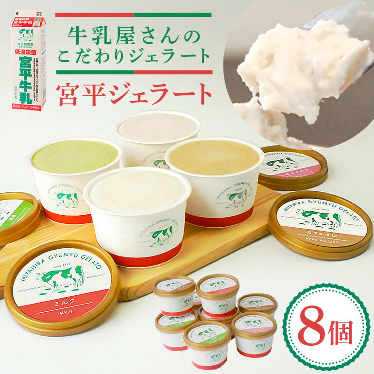 宮平ジェラート 8個入 ミルク カフェオレ 抹茶 いちご アイスクリーム ジェラート スイーツ 詰め合わせ ギフト アイス 食べ比べ セット デザート お取り寄せ お菓子 ひんやりスイーツ おやつ お歳暮 御歳暮 シャーベット 贈り物 低脂質 お土産 濃厚 送料無料