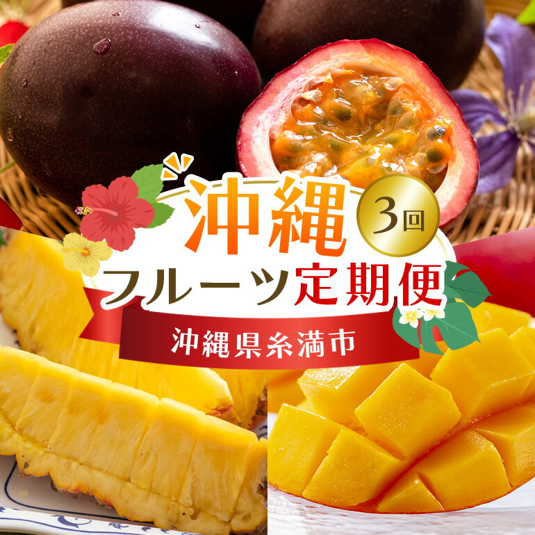 【定期便全3回】沖縄 フルーツ 定期便 3回 パッションフルーツ パイナップル パイン マンゴー フルーツ定期便 果物 パイナップル 沖縄マンゴー 沖縄 夏 旬 フルーツ くだもの 定期便 3か月 3カ月 沖縄県 糸満市 送料無料 先行予約