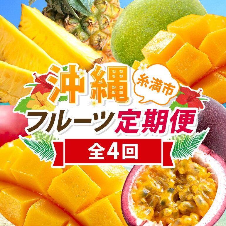 【定期便全4回】沖縄 フルーツ 定期便 4回 パッションフルーツ パイナップル パイン マンゴー キーツマンゴー フルーツ定期便 果物 パイナップル 沖縄マンゴー 沖縄 夏 旬 フルーツ くだもの 定期便 沖縄県 糸満市 送料無料 先行予約
