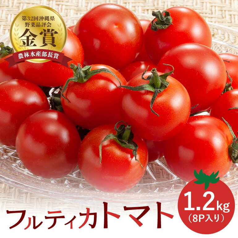 クボタファーム 糸満産 フルティカトマト 約 1.2kg ( 150g × 8p入り) トマト ミニトマト 8パック フルティカ フルーツ 甘い 沖縄 野菜 濃い味 中玉トマト リコピン ビタミンC 産地直送 農園直送 プチトマト 沖縄県 糸満市 送料無料