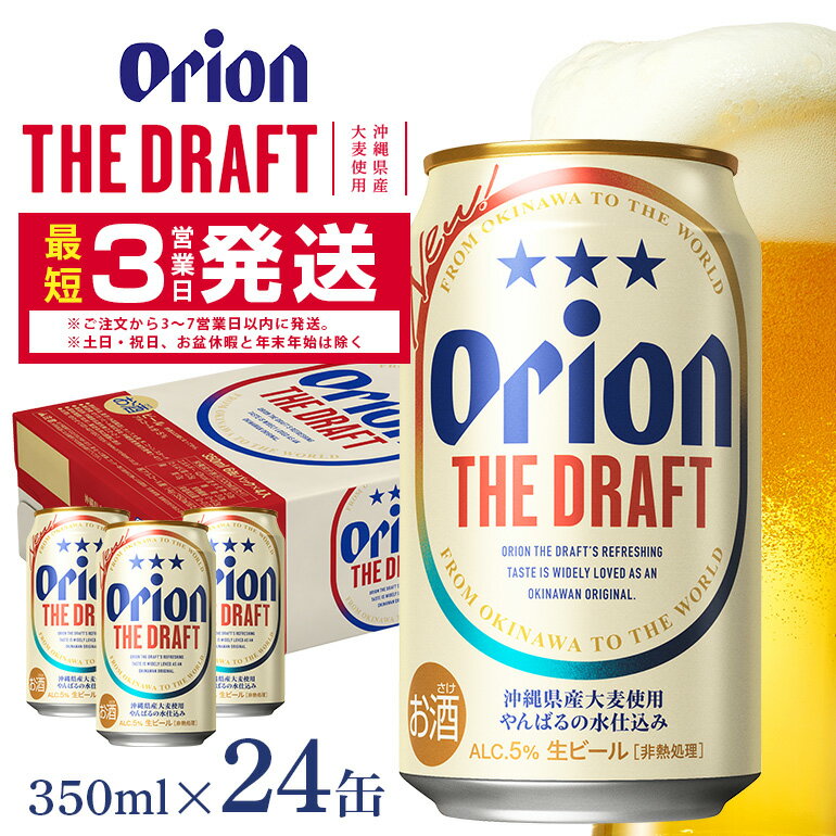 オリオンビール ＜ オリオン ザ・ドラフト ＞ 350ml × 24缶 1ケース 24本 クラフトビール 沖縄 ビール BEER ドラフト 生ビール オリオン orion お酒 缶ビール 地ビール 箱買い まとめ買い アルコール 度数 5％ ギフト 冬ギフト お歳暮 誕生日 缶 送料無料