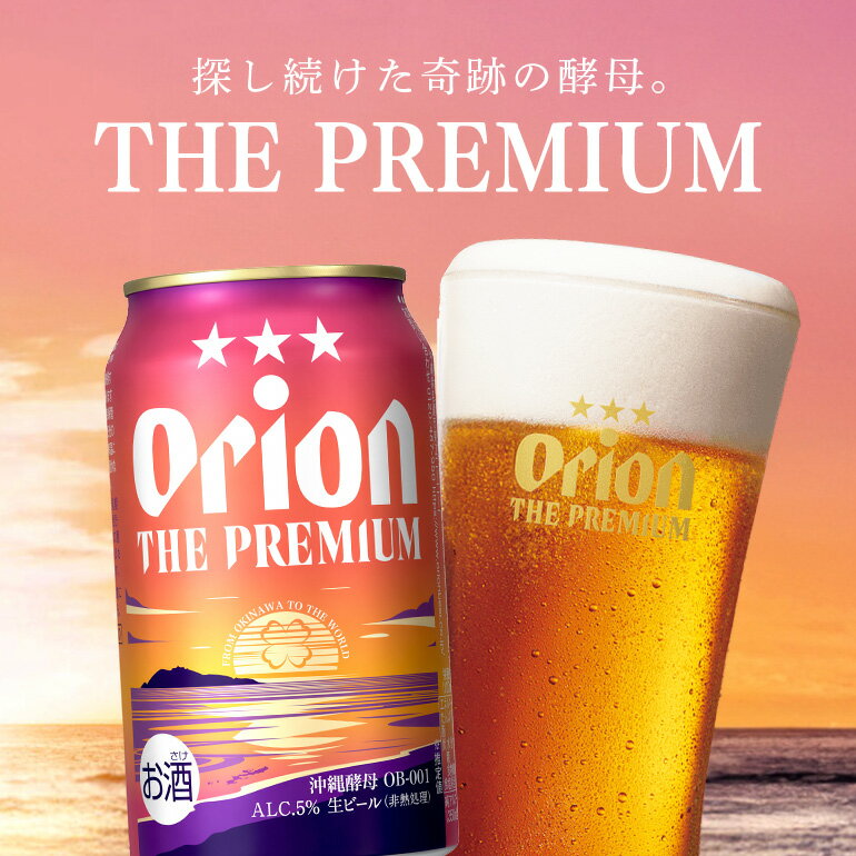 【ふるさと納税】オリオンビール ＜ オリオン ザ・プレミアム ＞ 350ml × 24缶 1ケース 24本 沖縄 ビール BEER プレミアム 生ビール orion PREMIUM お酒 缶ビール 地ビール オリオン クラフトビール 沖縄ビール アルコール 5％ 缶 ギフト 家飲み 冬ギフト お歳暮 送料無料 サムネイル3