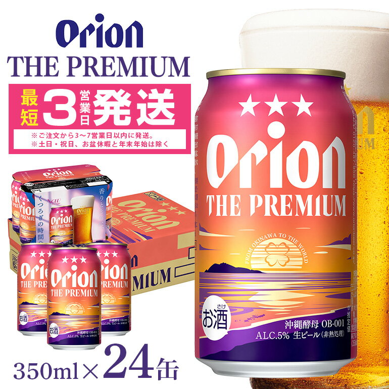オリオンビール ＜ オリオン ザ・プレミアム ＞ 350ml × 24缶 1ケース 24本 沖縄 ビール BEER プレミアム 生ビール orion PREMIUM お酒 缶ビール 地ビール オリオン クラフトビール 沖縄ビール アルコール 5％ 缶 ギフト 家飲み 冬ギフト お歳暮 送料無料