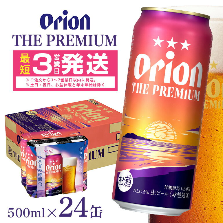 オリオンビール ＜ オリオン ザ・プレミアム ＞ 500ml × 24缶 1ケース 24本 500 沖縄 ビール BEER プレミアム 生ビール orion PREMIUM お酒 缶ビール 地ビール オリオン クラフトビール 沖縄ビール アルコール 5％ ギフト 家飲み 冬ギフト お歳暮 送料無料
