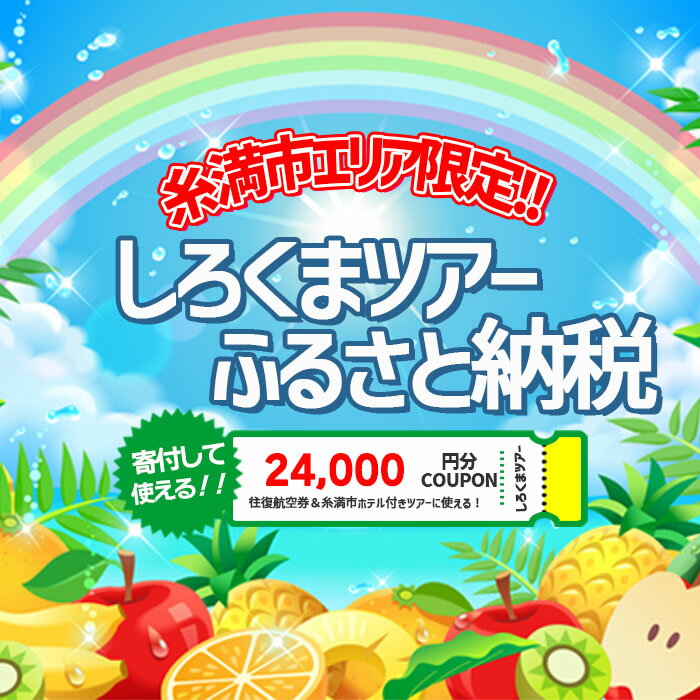【糸満市】しろくまツアー で利用可能な WEB旅行クーポン (2万4千円分）ホワイト・ベアーファミリー クーポン 24000円 電子チケット ツアー 旅行 ホテル 航空券 パッケージツアー 沖縄県 沖縄旅行 沖縄 宿泊 ツアー予約 チケット クーポン 金券 旅行券