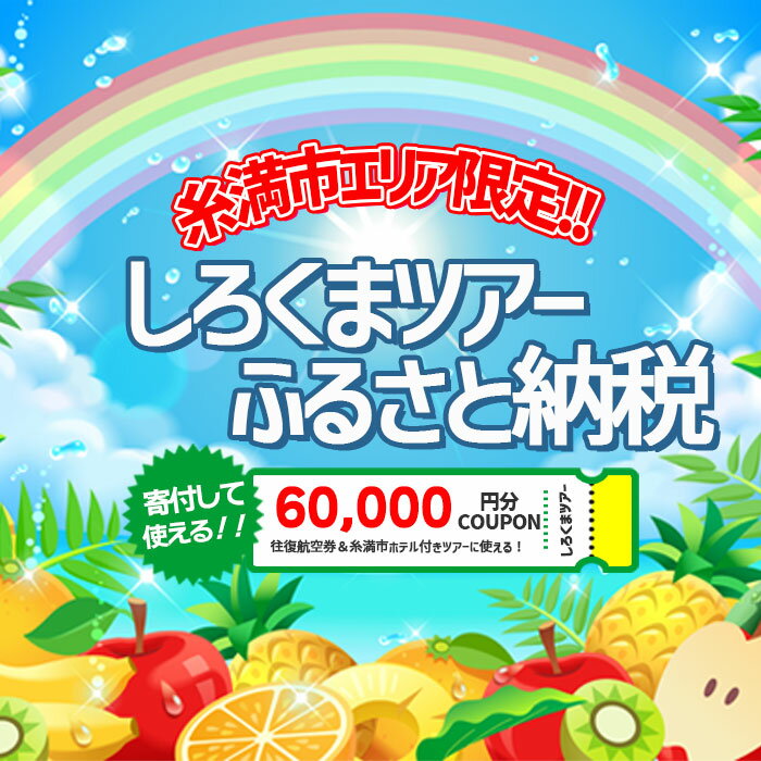 【糸満市】しろくまツアー で利用可能な WEB旅行クーポン (6万円分）ホワイト・ベアーファミリー クーポン 60000円 電子チケット ツアー 旅行 ホテル 航空券 パッケージツアー 沖縄県 沖縄旅行 沖縄 宿泊 ツアー予約 チケット クーポン 金券 旅行券