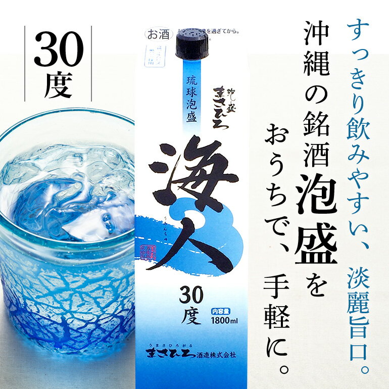 【ふるさと納税】 泡盛 海人1升 パック 1ケース 6本 まさひろ酒造 あわもり 沖縄 地酒 セット 琉球泡盛 一升 1800ml パック 沖縄泡盛 お酒 30度 うみんちゅ 沖縄銘柄 沖縄名産 まとめ買い 家飲み 宅飲み 酒 焼酎 スピリッツ ストレート 水割り ソーダ割 糸満 30,000円 3万 サムネイル2
