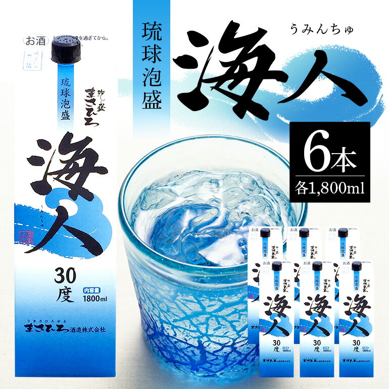 泡盛 海人1升 パック 1ケース 6本 まさひろ酒造 あわもり 沖縄 地酒 セット 琉球泡盛 一升 1800ml パック 沖縄泡盛 お酒 30度 うみんちゅ 沖縄銘柄 沖縄名産 まとめ買い 家飲み 宅飲み 酒 焼酎 スピリッツ ストレート 水割り ソーダ割 糸満 30,000円 3万