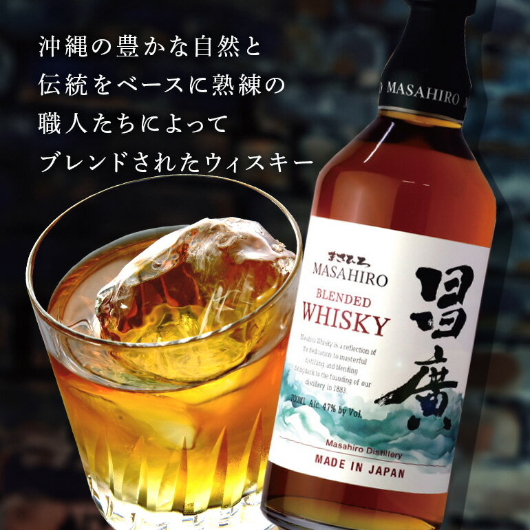 【ふるさと納税】＜ まさひろ酒造 ＞ 昌廣ブレンデッドウイスキー 47度 700ml 沖縄県 糸満市 サムネイル2