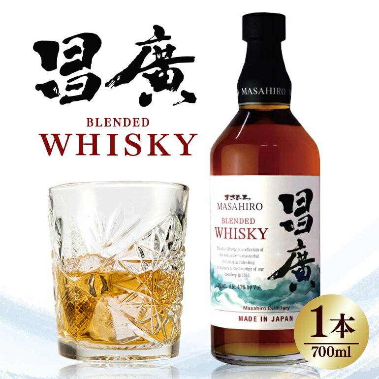 ＜ まさひろ酒造 ＞ 昌廣ブレンデッドウイスキー 47度 700ml 沖縄県 糸満市