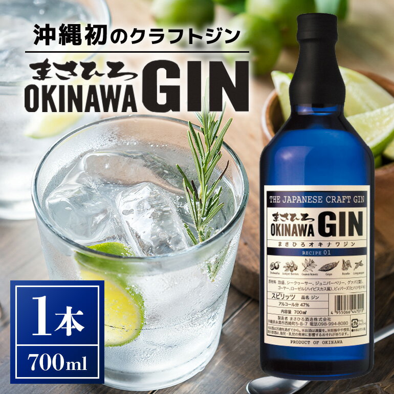 オキナワ ジン 700ml 1本 GIN まさひろ酒造 クラフトジン オキナワジン 沖縄 国産 洋酒 MASAHIRO OKINAWA GIN お酒 ギフト 泡盛 製法 蒸留酒 地酒 47% スピリッツ シークヮーサー 柑橘 ぎん 銀 家飲み 宅飲み カクテル 贈答用 酒 12,000円 お中元 夏ギフト