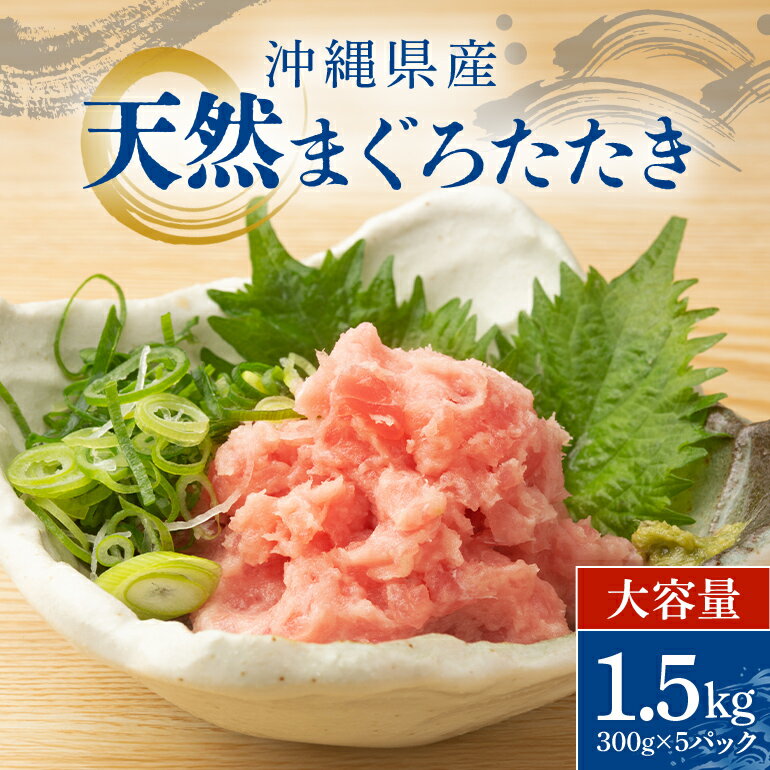 沖縄県産 まぐろたたき 大容量 セット 1.5kg ( 300g × 5パック ) まぐろ ネギトロ 国産マグロ 小分け マグロ たたき まぐろのたたき ねぎとろ 沖縄 天然 鮪 産地直送 冷凍 1.5キロ 国産 個包装 13000円 手巻き寿司 ねぎとろ丼 軍艦巻き 海鮮丼 お寿司 海鮮