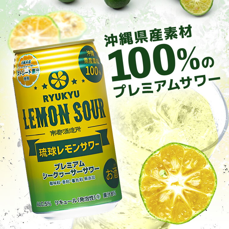 【ふるさと納税】【沖縄県産素材100%使用】定期便3回(月1回配送) 琉球レモンサワー 24缶 セット 350ml 24本 お酒 サワー レモンサワー 沖縄 酒 無添加 琉球 チューハイ レモンチューハイ 泡盛 レモン れもん シークワサー シークヮーサー 檸檬 柑橘 南都酒造所 ギフト 沖縄 サムネイル2