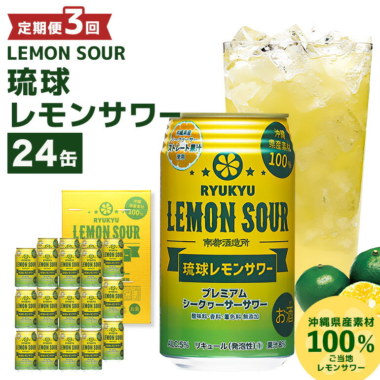 【沖縄県産素材100%使用】定期便3回(月1回配送) 琉球レモンサワー 24缶 セット 350ml 24本 お酒 サワー レモンサワー 沖縄 酒 無添加 琉球 チューハイ レモンチューハイ 泡盛 レモン れもん シークワサー シークヮーサー 檸檬 柑橘 南都酒造所 ギフト 沖縄
