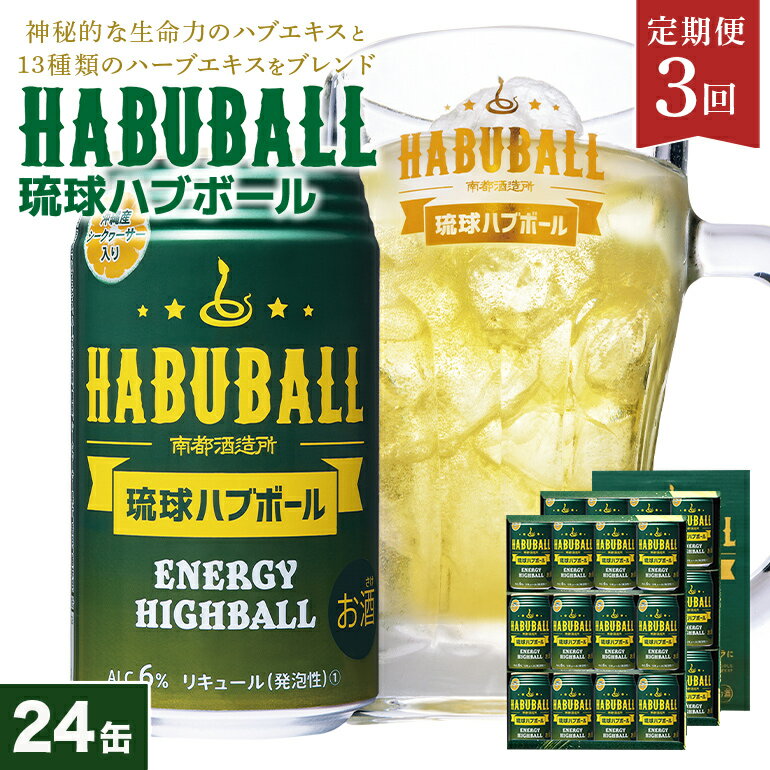 【沖縄生まれの新感覚ハイボール】定期便3回(月1回配送) 琉球ハブボール 24缶 セット ハイボール リキュール チューハイ 24本 1ケース 沖縄 ご当地 限定 地酒 泡盛 カクテル お酒 宅飲み ハーブ エキス 琉球 酎ハイ ブランデー ハブ酒