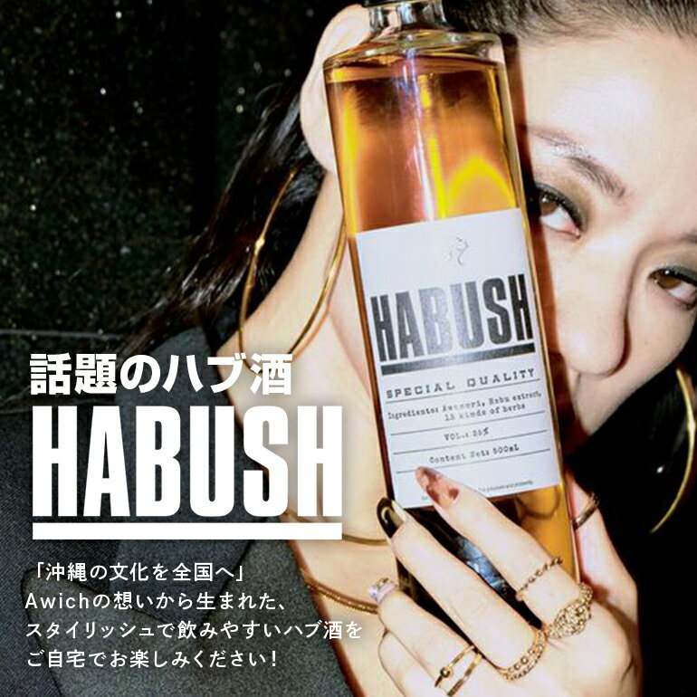 話題の ハブ酒 『 HABUSH 』 アルコール 35％ 500ml ハブ お酒 薬膳酒 お酒 酒 沖縄 地酒 泡盛 オリジナル Awich プロデュース 新世代のハブ酒 ハーブ ブレンド スタイリッシュ ギフト お酒好き ラッパー プレゼント 晩酌 薬膳 沖縄県 糸満市 送料無料
