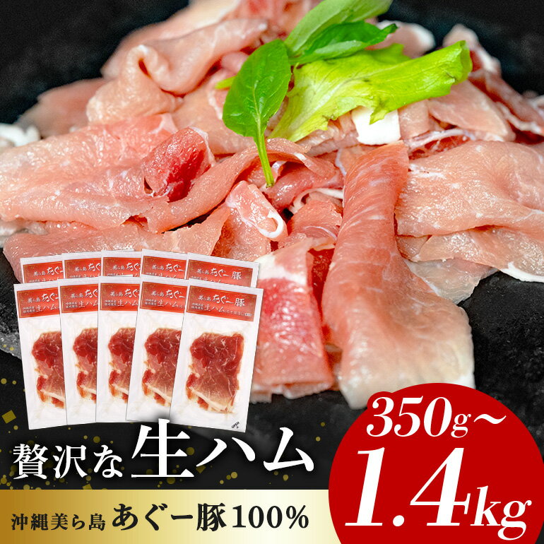 美ら島 あぐー豚 生ハム 選べる 350g 700g 1050g 1400g (70g×5～20パック) 小分け アグー豚 国産 大容量 冷凍 長期保存 おかず お酒 ワイン おつまみ 惣菜 ブランド豚 高級 贅沢 サラダ 豚肉 もも肉 モモ肉 絶品 簡易包装 お手軽 簡単調理 おいしい