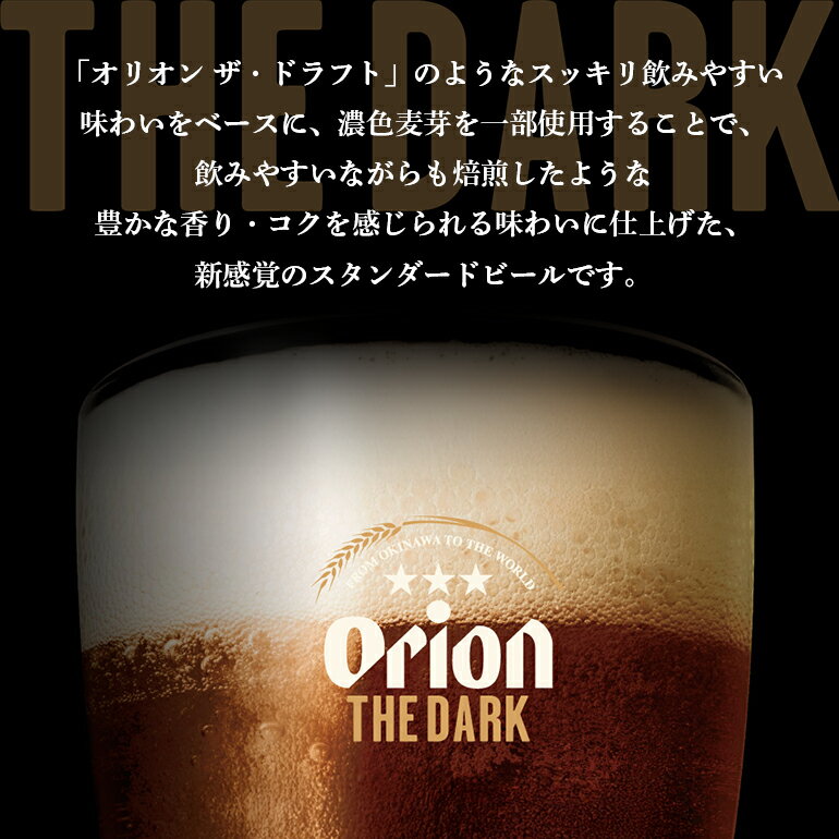【ふるさと納税】 オリオン ザ・ダーク(350ml×24缶) 1ケース 24本 オリオンビール クラフトビール 沖縄 ビール BEER ダーク 黒ビール 生ビール オリオン orion お酒 缶ビール 地ビール 箱買い まとめ買い アルコール 度数 5％ ギフト 冬ギフト お歳暮 誕生日 缶 送料無料 サムネイル3