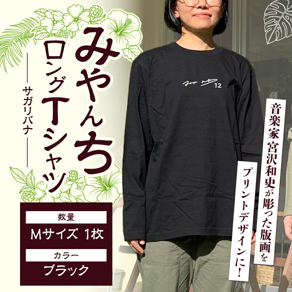ロングスリーブTシャツ 『サガリバナ』 (ブラック / Mサイズ) 長袖 Tシャツ ロンT メンズ レディース 綿100% 年内発送 沖縄市 / みやんち STUDIO&COFFEE [BCCX014]