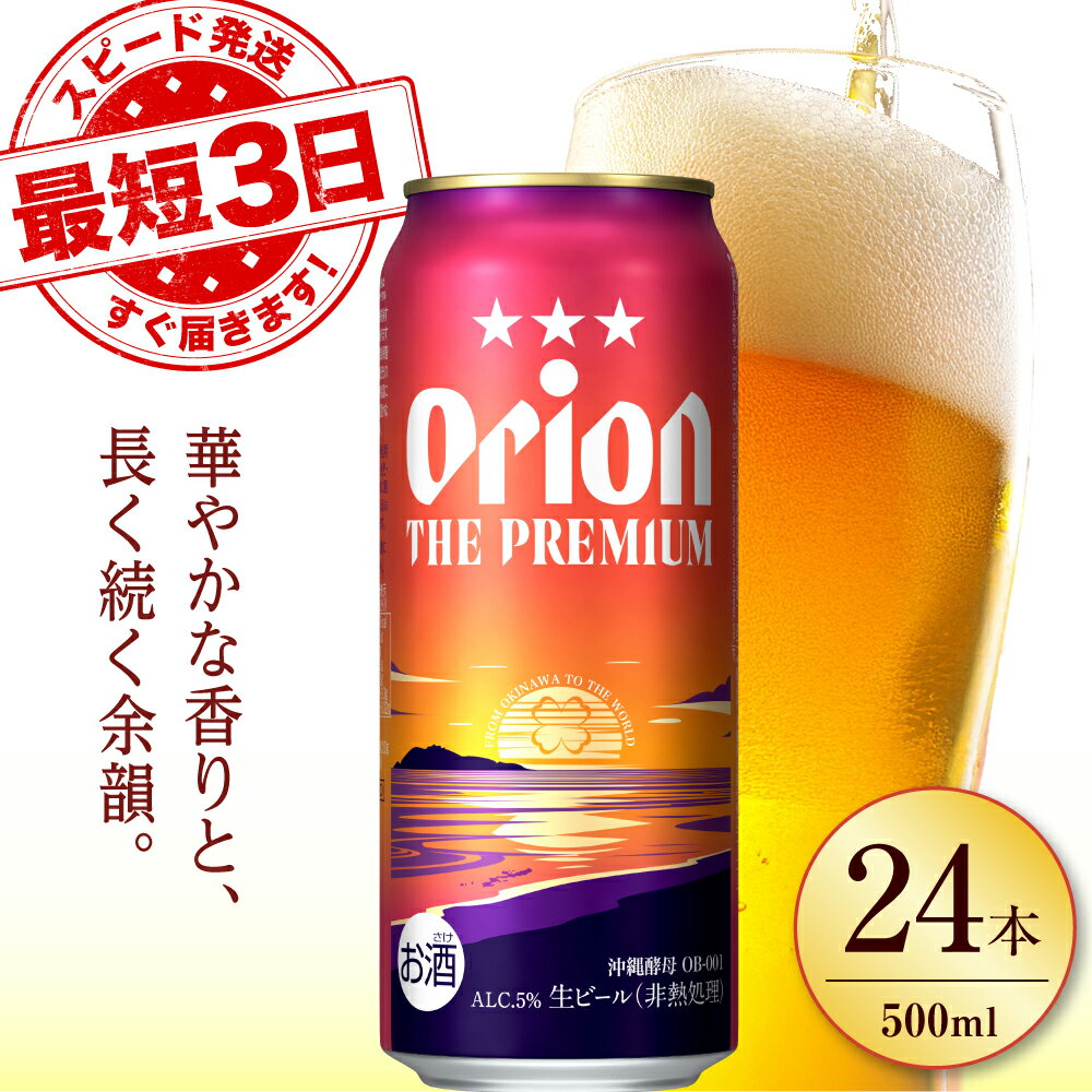 オリオン ザ・プレミアム 500ml×24缶 (6缶パック×4) オリオンビール 缶ビール ビール 500ml 24本 沖縄市 / リカーショップ コザ [BCDD005]