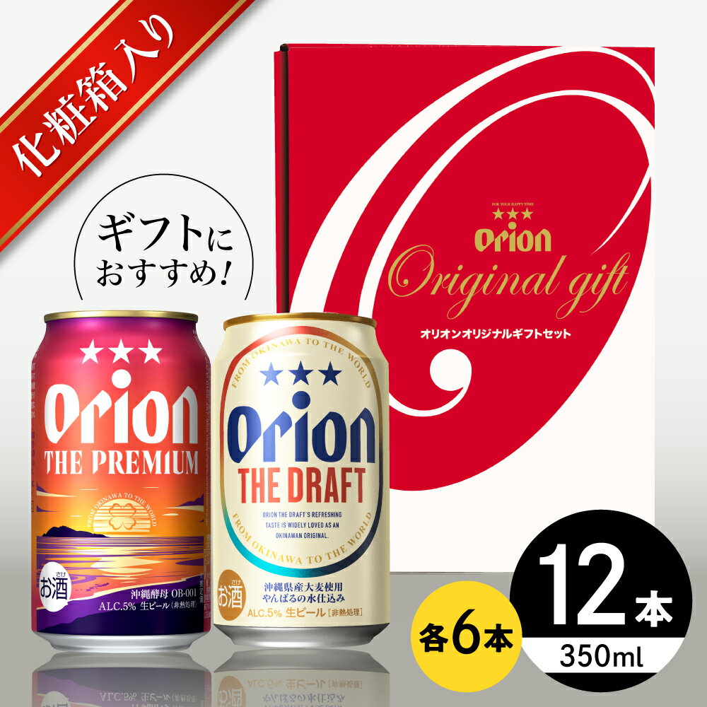 【お歳暮対象】オリオン ザ・プレミアム ＆ ザ・ドラフト 詰合せ12本ギフト (350ml×各6缶) オリオンビール 缶ビール ビール 350ml 12本 沖縄市 / リカーショップ コザ [BCDD017]