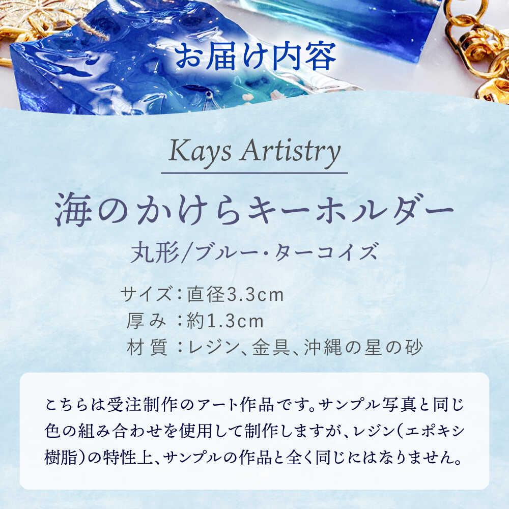 【ふるさと納税】レジンアート 『海のかけらキーホルダー』 丸型 ブルー × ターコイズ 【沖縄の星の砂入り】キーホルダー レジンアート 海 雑貨 おしゃれ 沖縄市 / Kays Artistry[BCAG024] サムネイル3