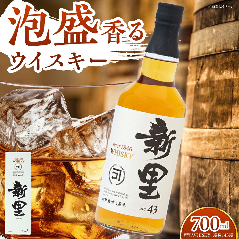 新里WHISKY 43度 700ml ウィスキー ジャパニーズウイスキー クラフトウィスキー ハイボール 洋酒 沖縄市 / 新里酒造株式会社 [BCAS001]
