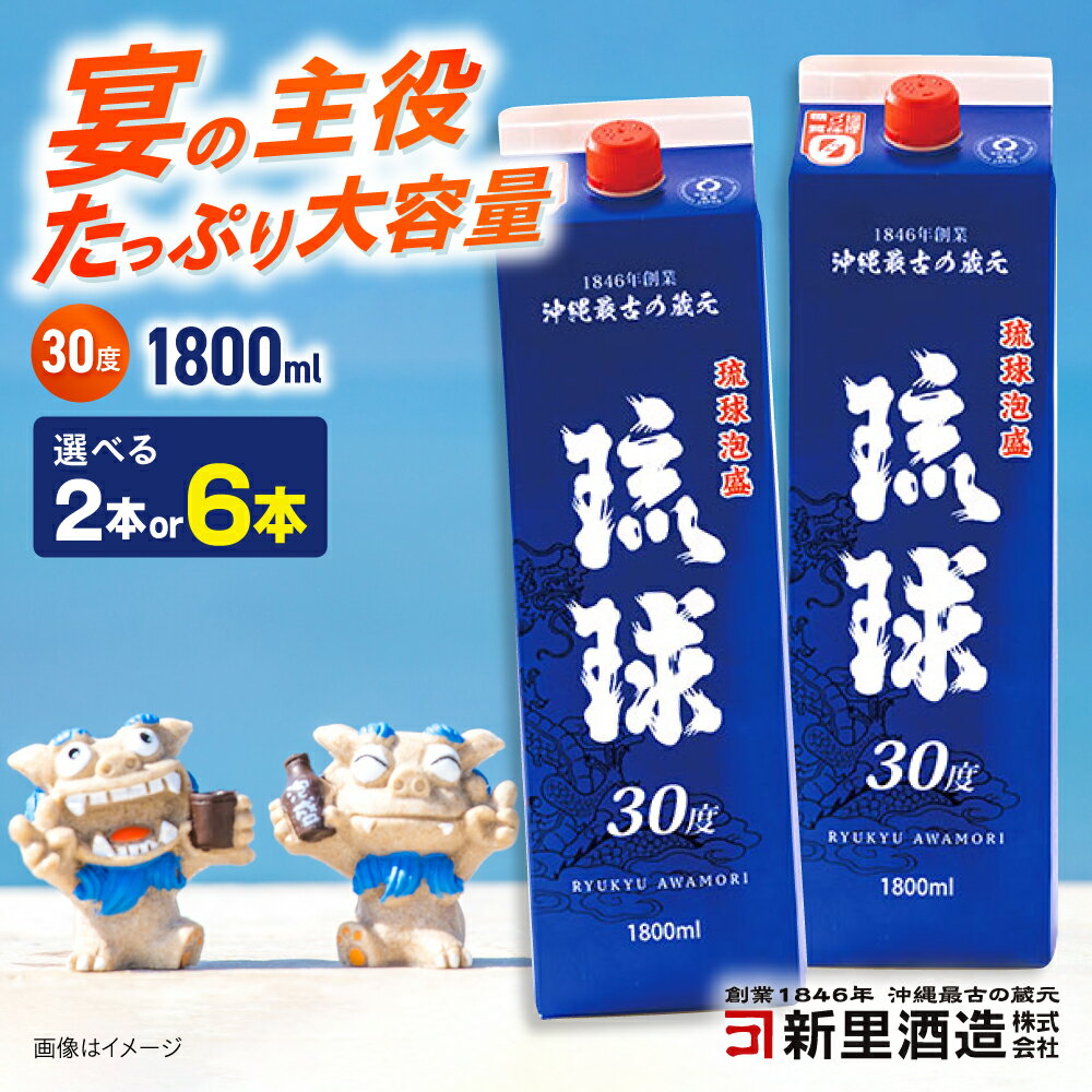 【選べる内容量】琉球泡盛 琉球パック 30度 1800ml 泡盛 焼酎 地酒 お酒 ギフト 沖縄市 / 新里酒造株式会社 [BCAS006]