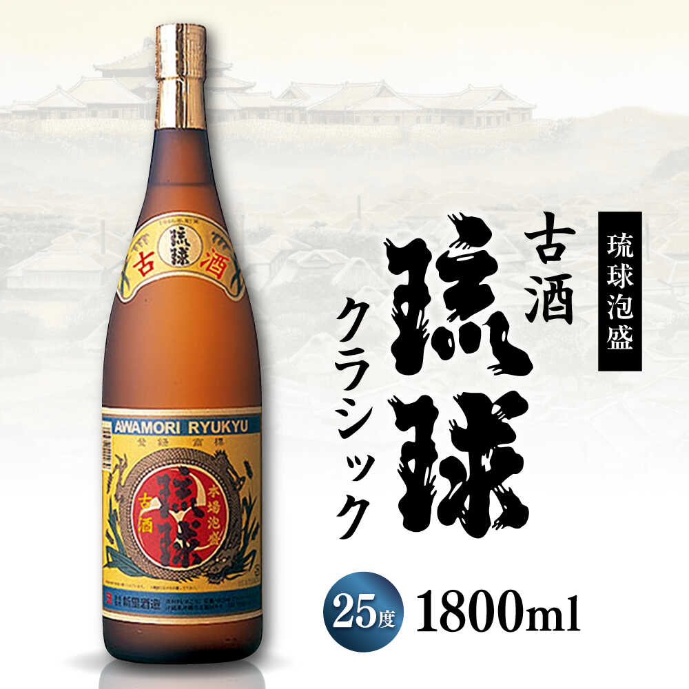 【ふるさと納税】【お歳暮対象】【飲み比べ】琉球泡盛 古酒琉球クラシック 25度 1800ml / 琉球泡盛 かりゆし 30度 1800ml 年内発送/ 新里酒造株式会社[BCAS032] サムネイル3