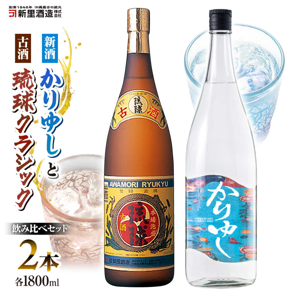 【お歳暮対象】【飲み比べ】琉球泡盛 古酒琉球クラシック 25度 1800ml / 琉球泡盛 かりゆし 30度 1800ml 年内発送/ 新里酒造株式会社[BCAS032]