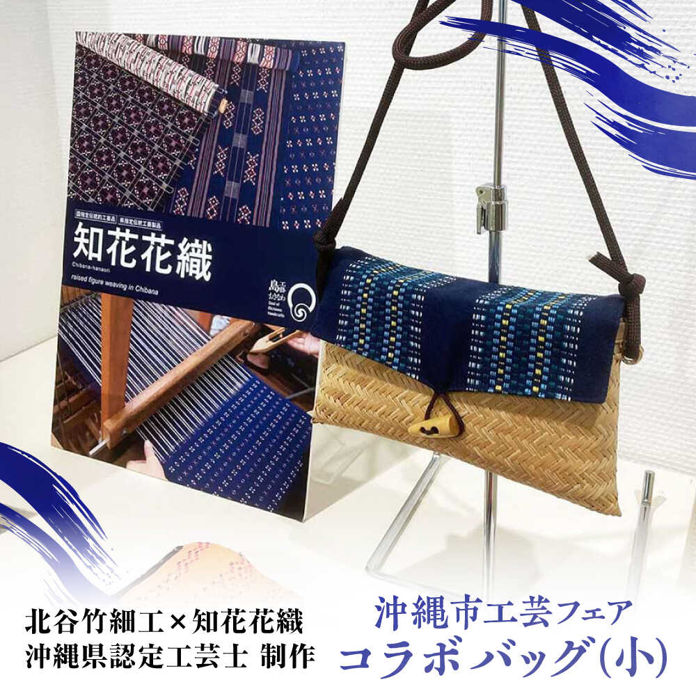 【北谷竹細工×知花花織】沖縄市工芸フェアコラボ バッグ (小) カバン 鞄 ショルダー メンズ レディース 沖縄市 / コザ工芸館ふんどぅ[BCAU010]