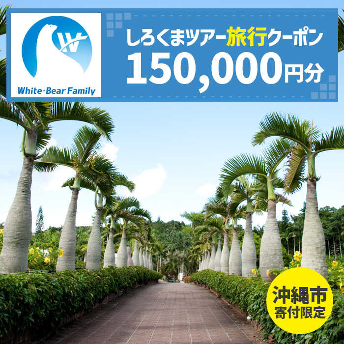 【沖縄市】しろくまツアーで利用可能なWEB旅行クーポン (15万円分) 沖縄旅行 観光 ツアー トラベルクーポン 電子クーポン 150000円 沖縄市 / 株式会社ホワイト・ベアーファミリー [BCAV007]