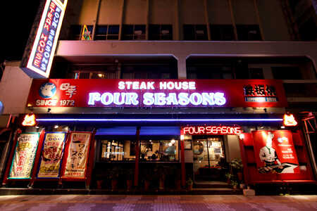 【ふるさと納税】沖縄鉄板焼きステーキハウスの老舗『四季』食事券 (3000円分) 食事券 お食事券 チケット レストラン ギフト 沖縄市 / 有限会社四季 [BCBP001] - 画像2