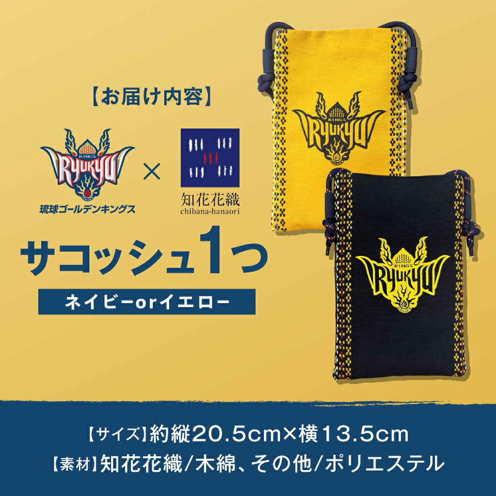 【ふるさと納税】琉球ゴールデンキングス×知花花織 サコッシュ (ネイビー or イエロー) 琉球 キングス グッズ メンズ レディース 沖縄市 / 知花花織事業協同組合 [BCBW001] サムネイル2