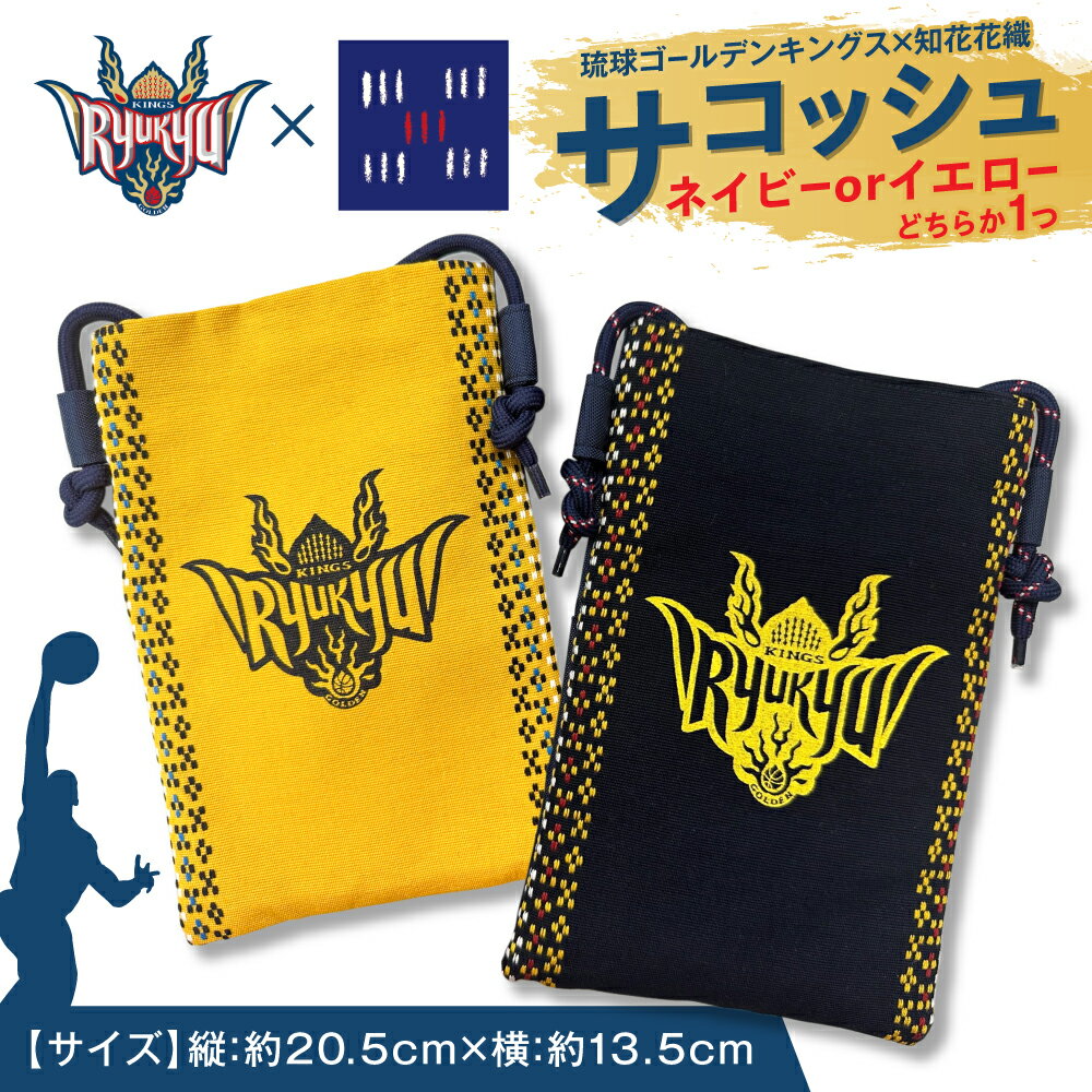 琉球ゴールデンキングス×知花花織 サコッシュ (ネイビー or イエロー) 琉球 キングス グッズ メンズ レディース 沖縄市 / 知花花織事業協同組合 [BCBW001]