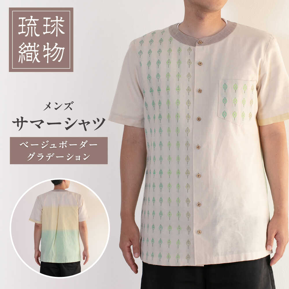 サマーシャツ（ベージュボーダーグラデーション / メンズ） 琉球織物 経浮花織 ファッション フォーマル カジュアル 冠婚葬祭 / 沖縄市 FABRIC SHOP MINAMI[BCCS006]