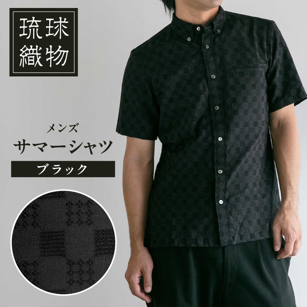 サマーシャツ（ブラック / メンズ）琉球織物 両面浮花織 ファッション フォーマル カジュアル 冠婚葬祭 / 沖縄市 FABRIC SHOP MINAMI[BCCS009]