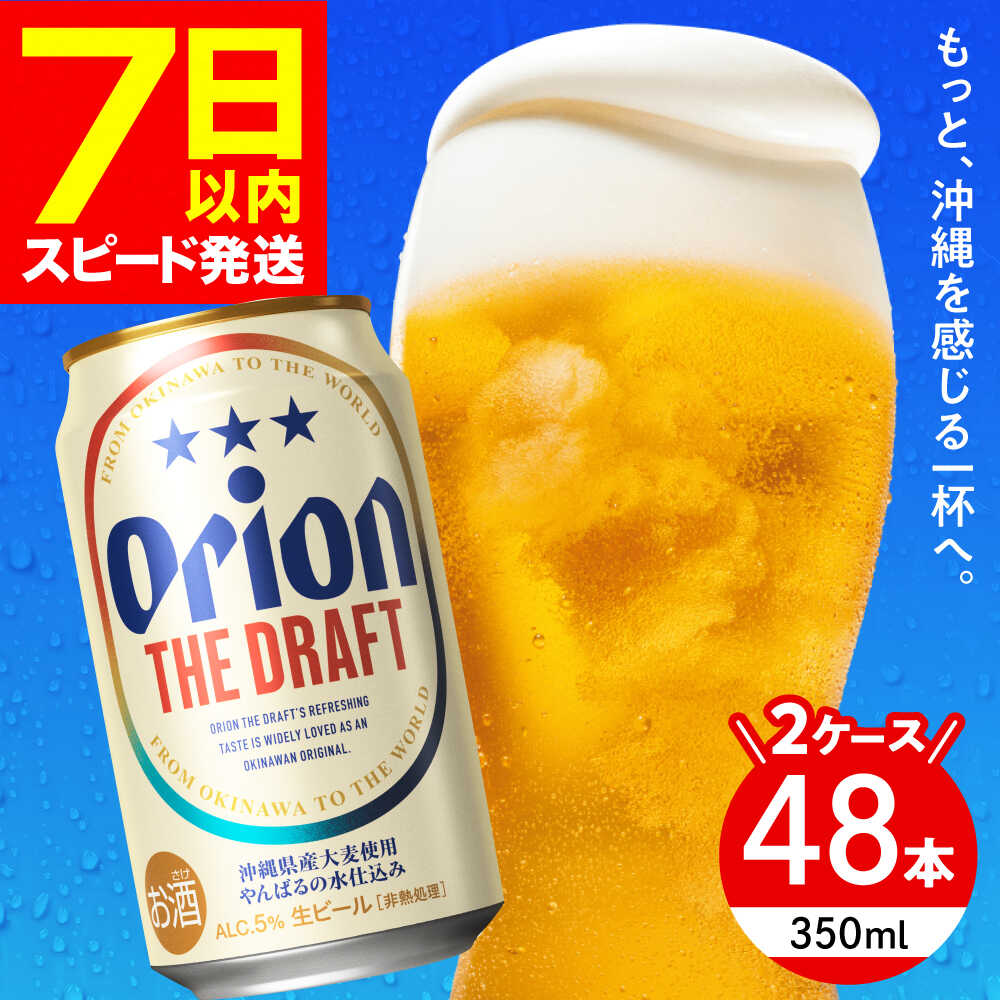 オリオン ザ・ドラフト 350ml 48本 ( 24本 × 2ケース ) オリオンビール 人気 おすすめ 生ビール 缶ビール ビール 酒 お酒 アルコール BBQ 宅飲み 晩酌 ギフト お中元 贈答 お取り寄せ 沖縄県 沖縄県産 沖縄市 / 株式会社仲松商事 [BCDA001]
