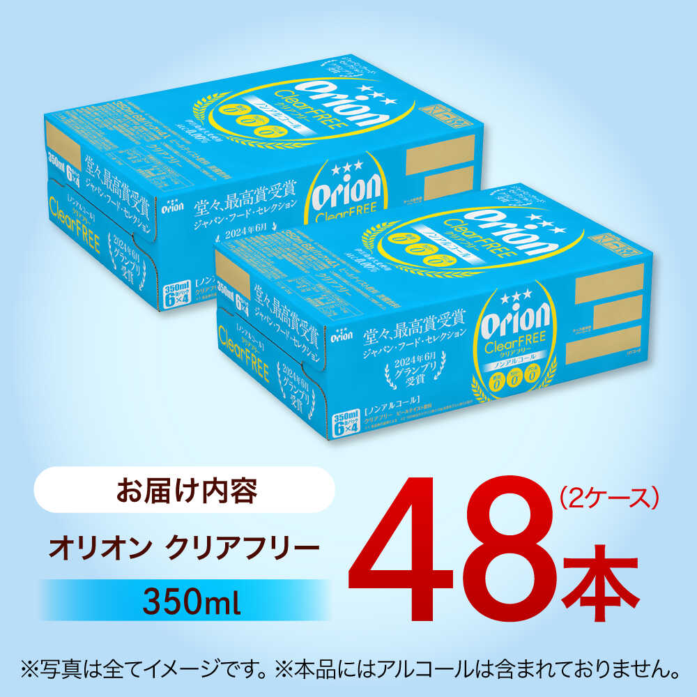 【ふるさと納税】オリオン クリアフリー 350ml 48本 ( 24本 × 2ケース ) オリオンビール 人気 おすすめ 缶ビール ビール ノンアル ノンアルコール ノンアルコールビール BBQ 宅飲み 晩酌 ギフト お中元 贈答 お取り寄せ 沖縄県 沖縄市 / 株式会社仲松商事 [BCDA004] サムネイル3
