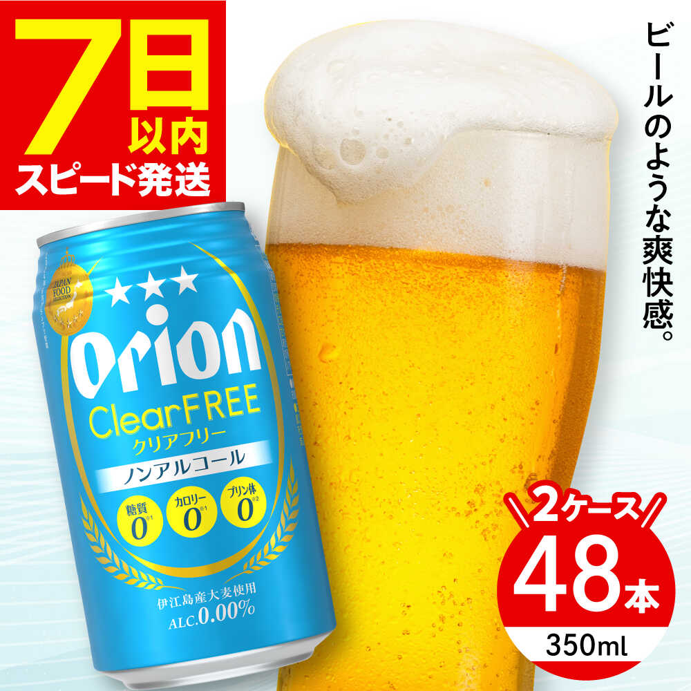 オリオン クリアフリー 350ml 48本 ( 24本 × 2ケース ) オリオンビール 人気 おすすめ 缶ビール ビール ノンアル ノンアルコール ノンアルコールビール BBQ 宅飲み 晩酌 ギフト お中元 贈答 お取り寄せ 沖縄県 沖縄市 / 株式会社仲松商事 [BCDA004]