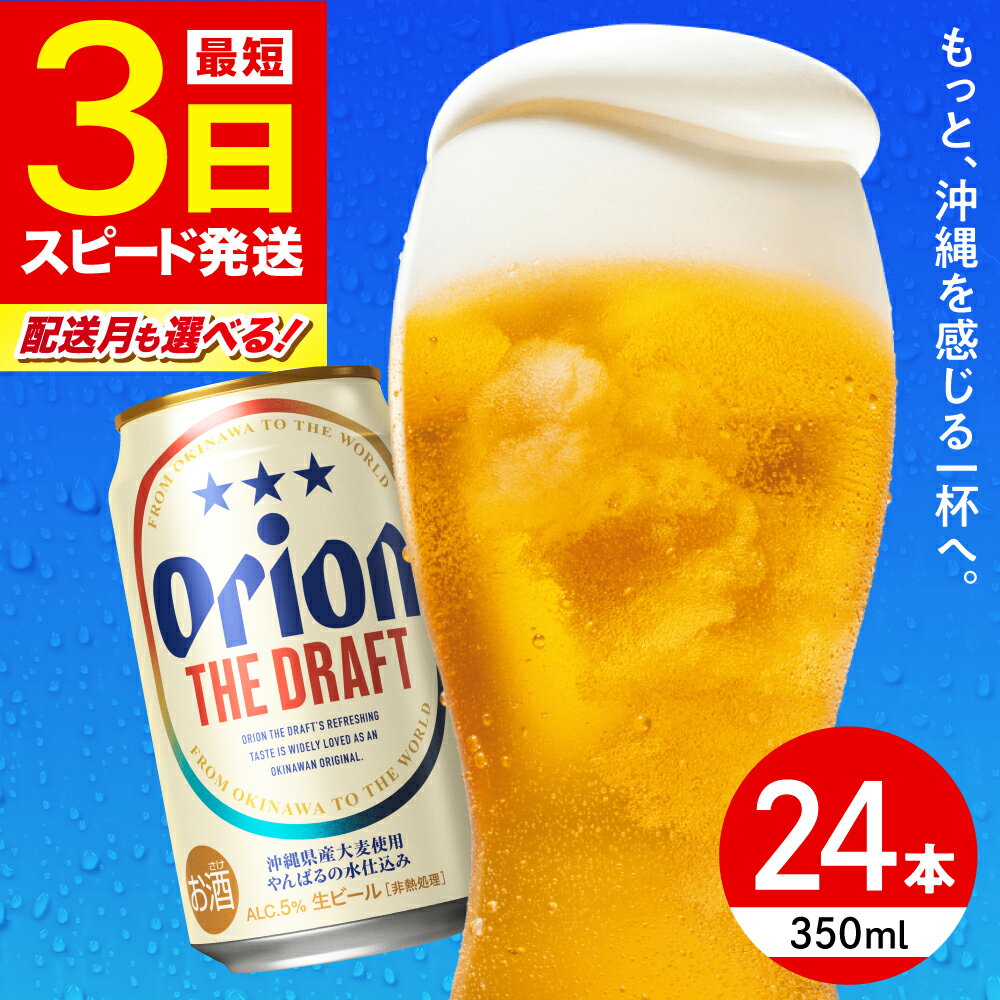 【最短3日で発送】寄附額見直しました！オリオン ザ・ドラフト 350ml×24缶 (6缶パック×4) オリオンビール 缶ビール 沖縄市 / リカーショップ コザ BCDD001