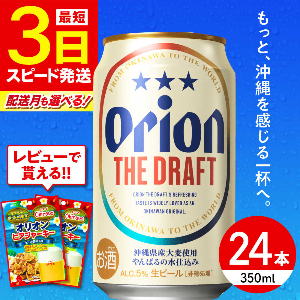 【最短3日で発送】寄附額見直しました！オリオン ザ・ドラフト 350ml×24缶 (6缶パック×4) オリオンビール 缶ビール ビール 350ml 24本 沖縄市 / リカーショップ コザ BCDD001