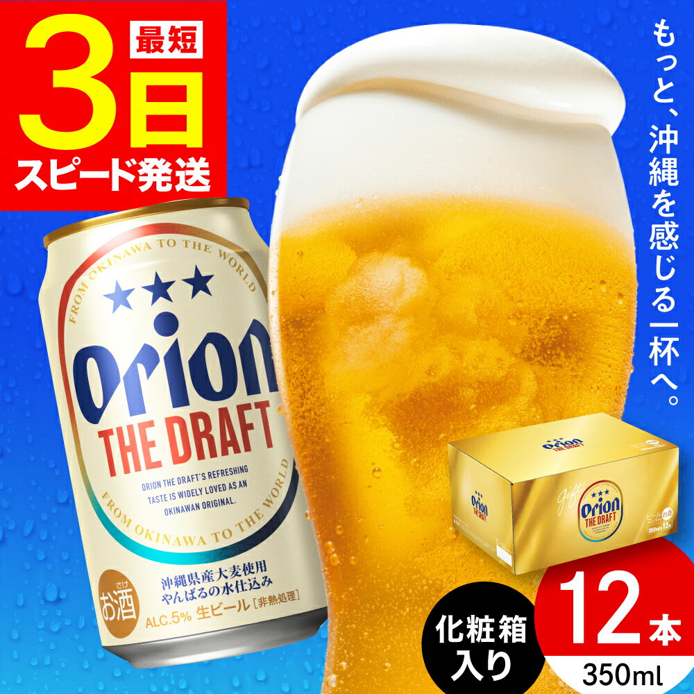 オリオン ザ・ドラフト 350ml×12缶 (化粧箱入り) オリオンビール 缶ビール ビール 350ml 12本 沖縄市 / リカーショップ コザ [BCDD003]