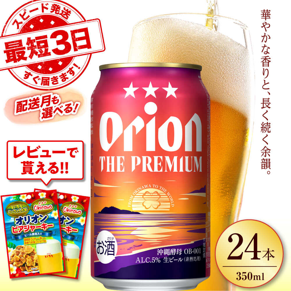 【最短3日で発送/選べる配送月】寄附額見直しました！オリオン ザ・プレミアム 350ml×24缶 (6缶パック×4) オリオンビール 缶ビール ビール 350ml 24本 沖縄市 / リカーショップ コザ [BCDD004]