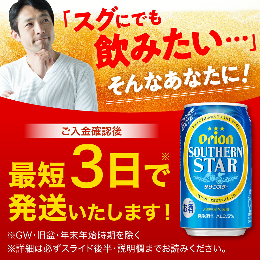 【ふるさと納税】【選べる配送月】オリオン サザンスター 350ml×24缶 (6缶パック×4) オリオンビール 缶ビール ビール 350ml 24本 年内発送 沖縄市 / リカーショップ コザ [BCDD010] ▼ 年末年始 年末 年越し お正月 サムネイル2