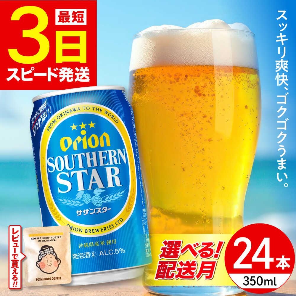 【選べる配送月】オリオン サザンスター 350ml×24缶 (6缶パック×4) オリオンビール 缶ビール ビール 350ml 24本 年内発送 沖縄市 / リカーショップ コザ [BCDD010] ▼ 年末年始 年末 年越し お正月
