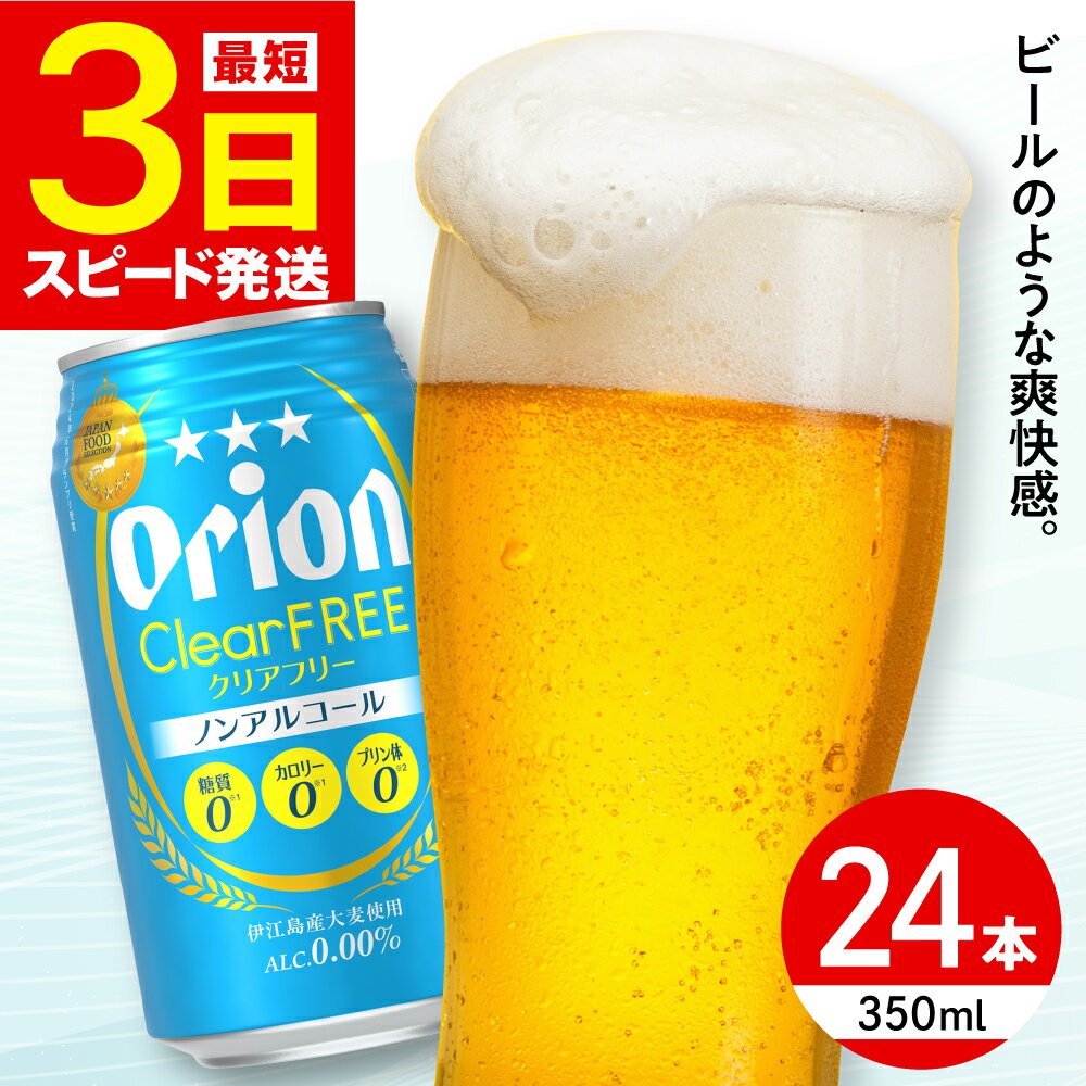 オリオン クリアフリー 350ml×24缶 (6缶パック×4) オリオンビール 缶ビール ビール ノンアル 350ml 24本 沖縄市 / リカーショップ コザ [BCDD014]