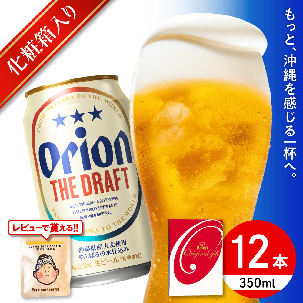 【お歳暮対象】オリオン ザ・ドラフト ギフトセット (350ml×12缶) オリオンビール 缶ビール ビール 350ml 12本 沖縄市 / リカーショップ コザ [BCDD016]